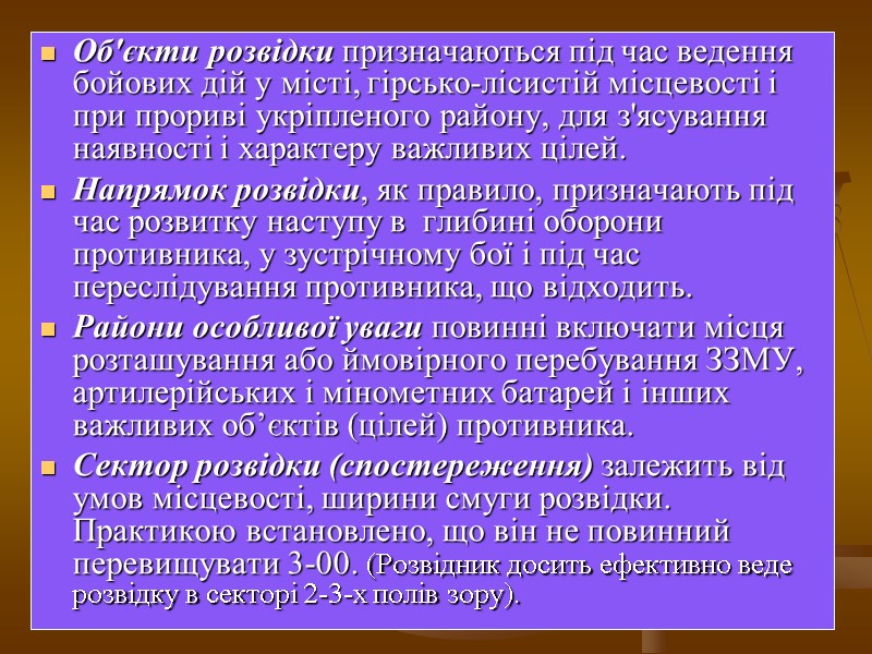 Об'єкти розвідки призначаються під час ведення бойових дій у місті, гірсько-лісистій місцевості і при